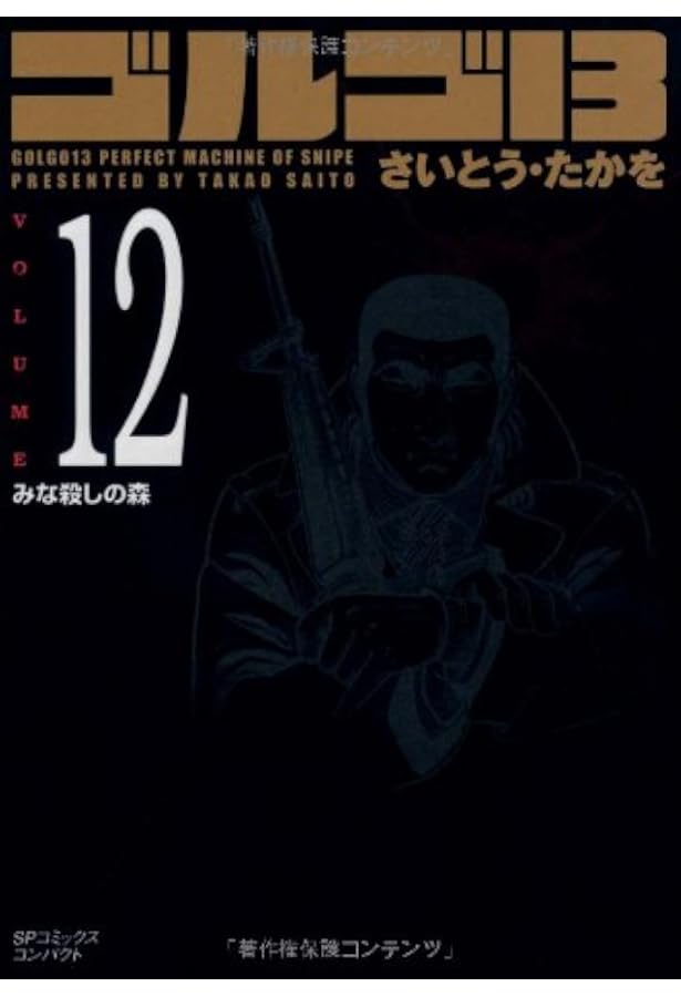 ゴルゴ13 (Volume13 日本人・東研作) (SPコミックスコンパクト